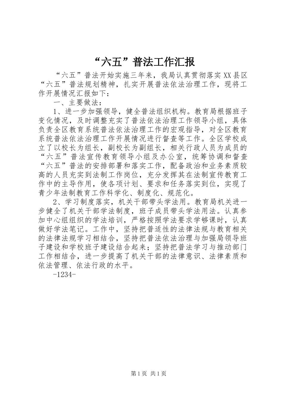 “六五”普法工作汇报_第1页