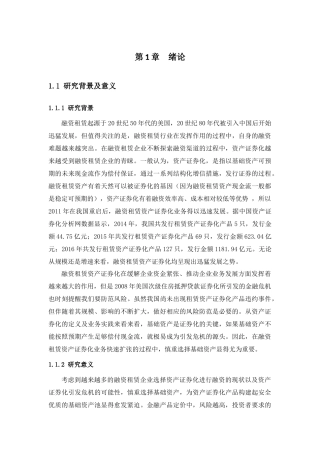 基础资产特征对融资租赁资产证券化风险溢价影响的实证分析