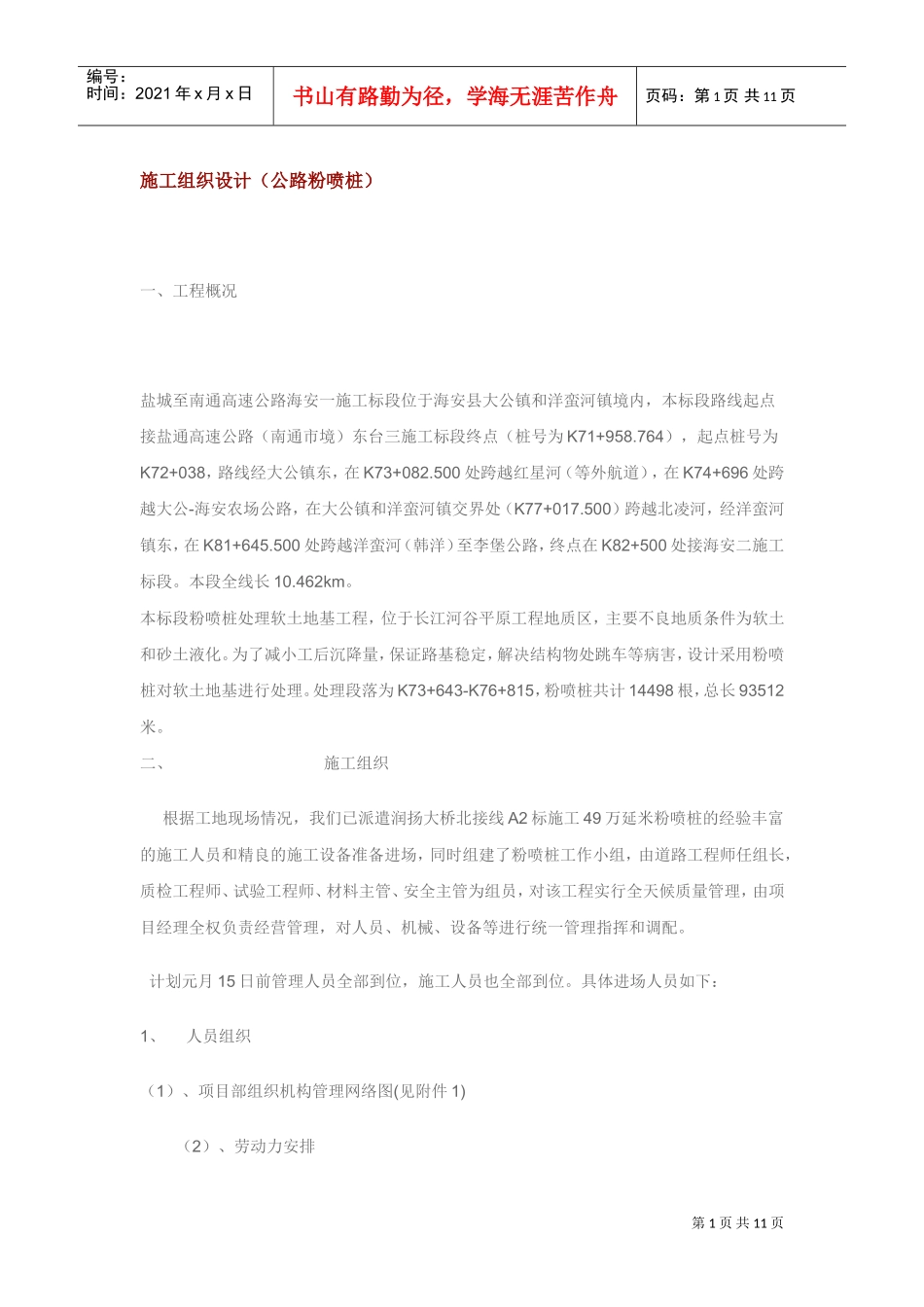 高速公路施工组织设计方案（公路粉喷桩）(DOC11页)_第1页
