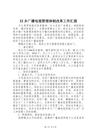 XX乡广播电视管理体制改革工作汇报