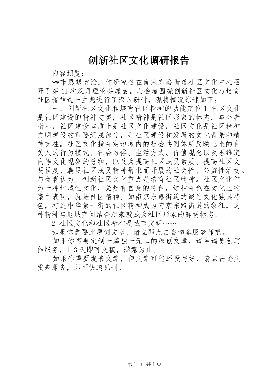 创新社区文化调研报告_第1页