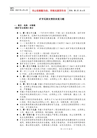 矿井瓦斯灾害防治复习题