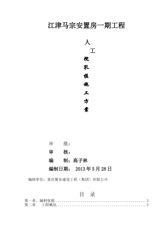 马宗项目人工挖孔桩专项施工方案