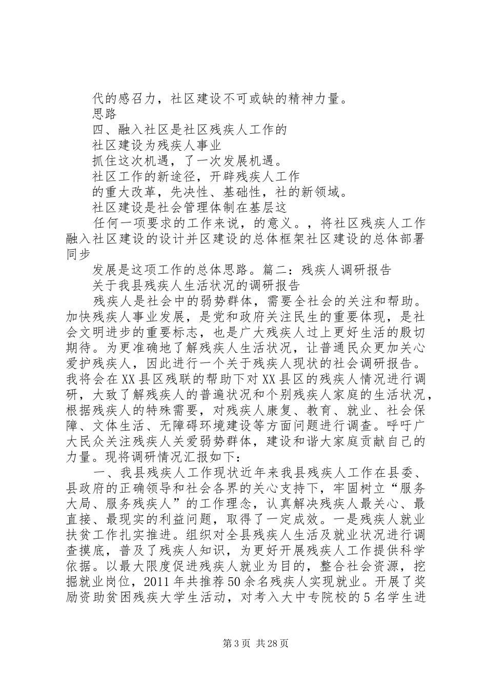 残疾人工作调研报告_第3页