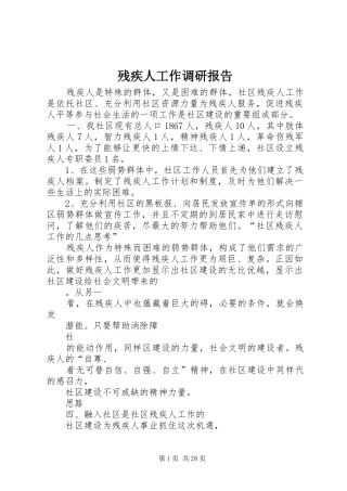 残疾人工作调研报告