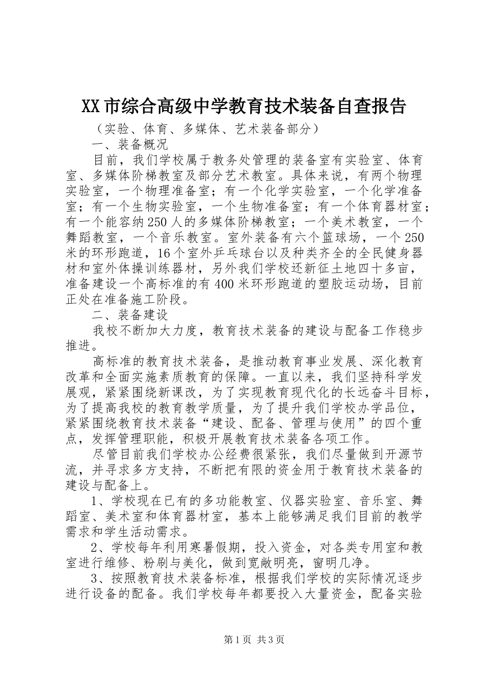 XX市综合高级中学教育技术装备自查报告_第1页