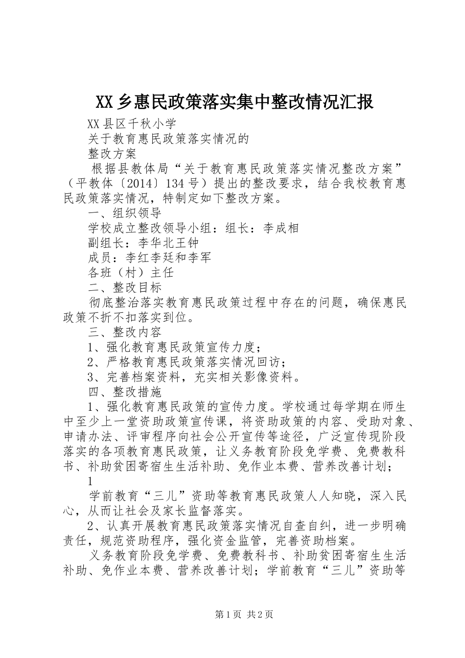 XX乡惠民政策落实集中整改情况汇报_第1页