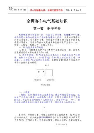 空调客车电气基础知识