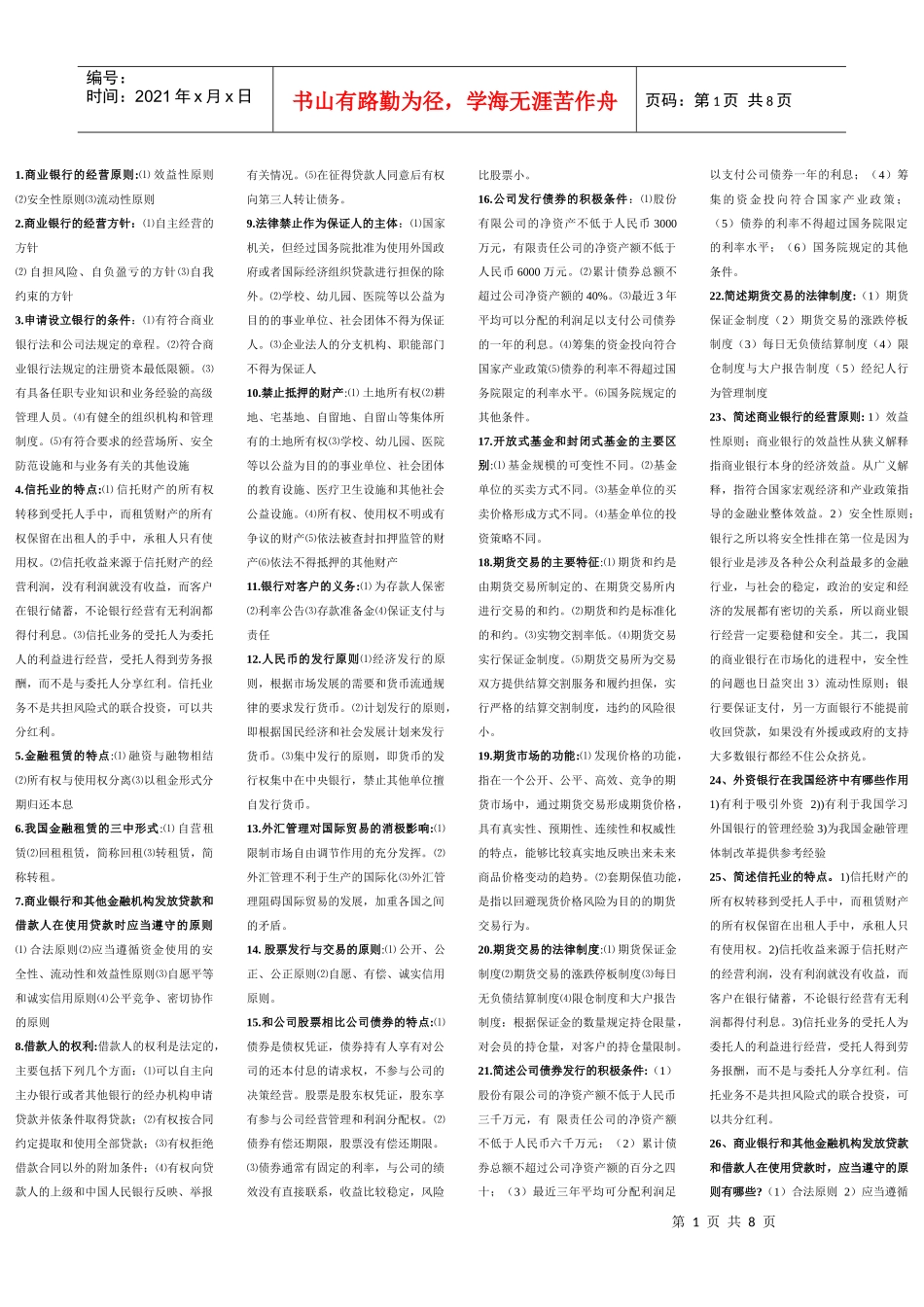 自考金融法笔记_第1页