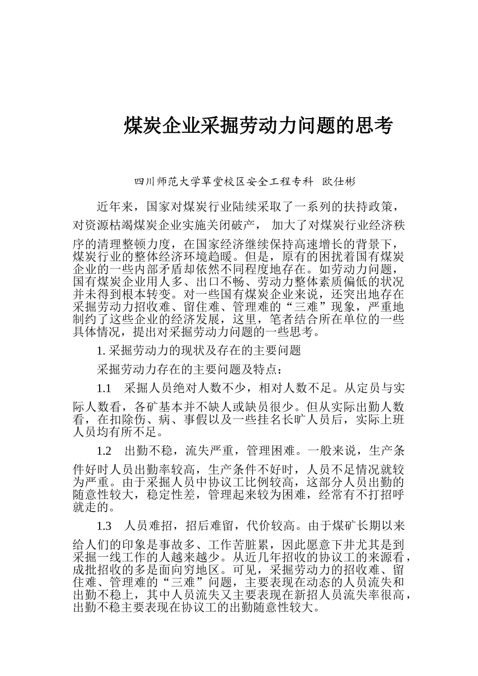 煤炭采掘行业劳动力缺乏的探讨_第1页