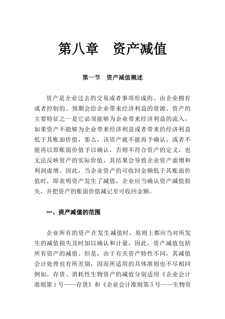 企业资产减值概述_第1页