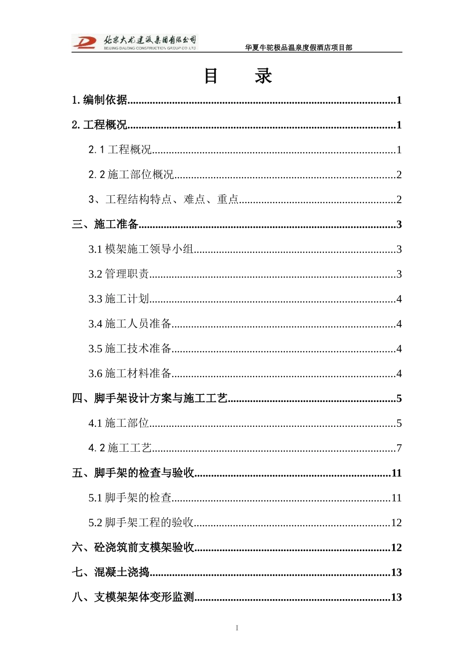 门厅屋面板安全专项施工方案(改)_第3页