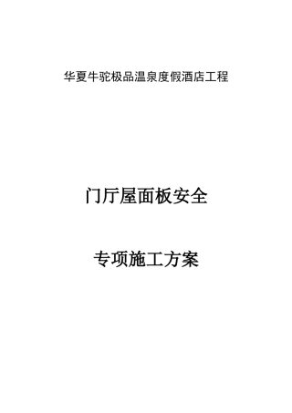 门厅屋面板安全专项施工方案(改)