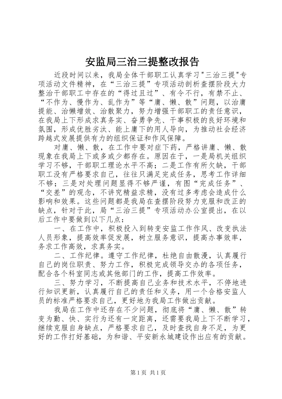安监局三治三提整改报告_第1页