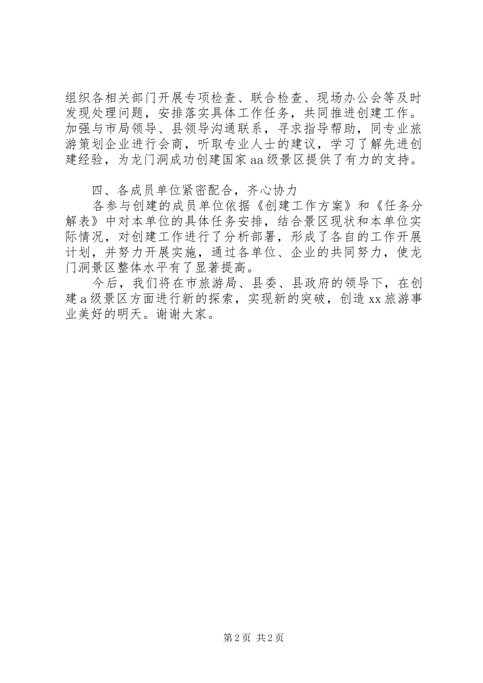 创建国家级旅游景区情况汇报_第2页