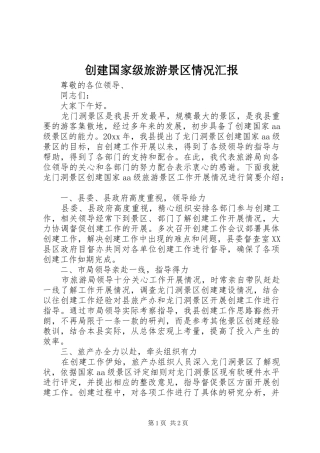 创建国家级旅游景区情况汇报
