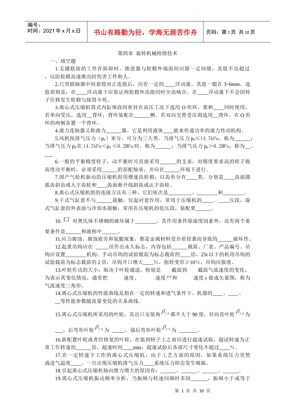 第四章 旋转机械检修技术(检修钳工 李和春主编)_第1页