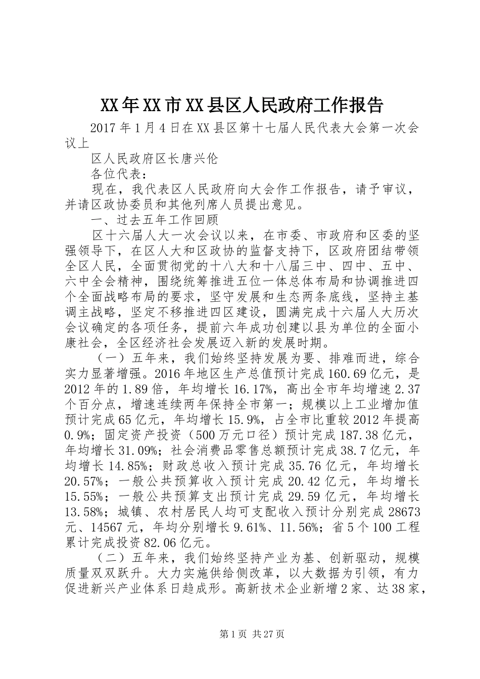 XX年XX市XX县区人民政府工作报告_第1页