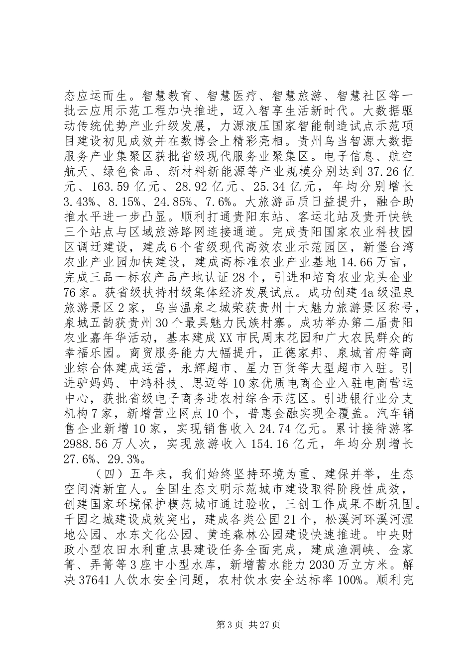 XX年XX市XX县区人民政府工作报告_第3页