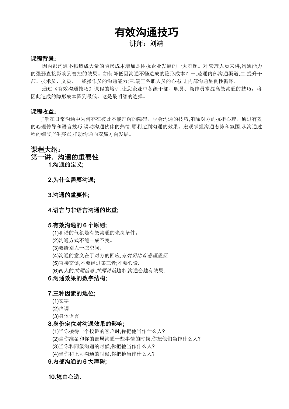 刘靖——高效沟通技巧(大纲) Word 文档_第1页