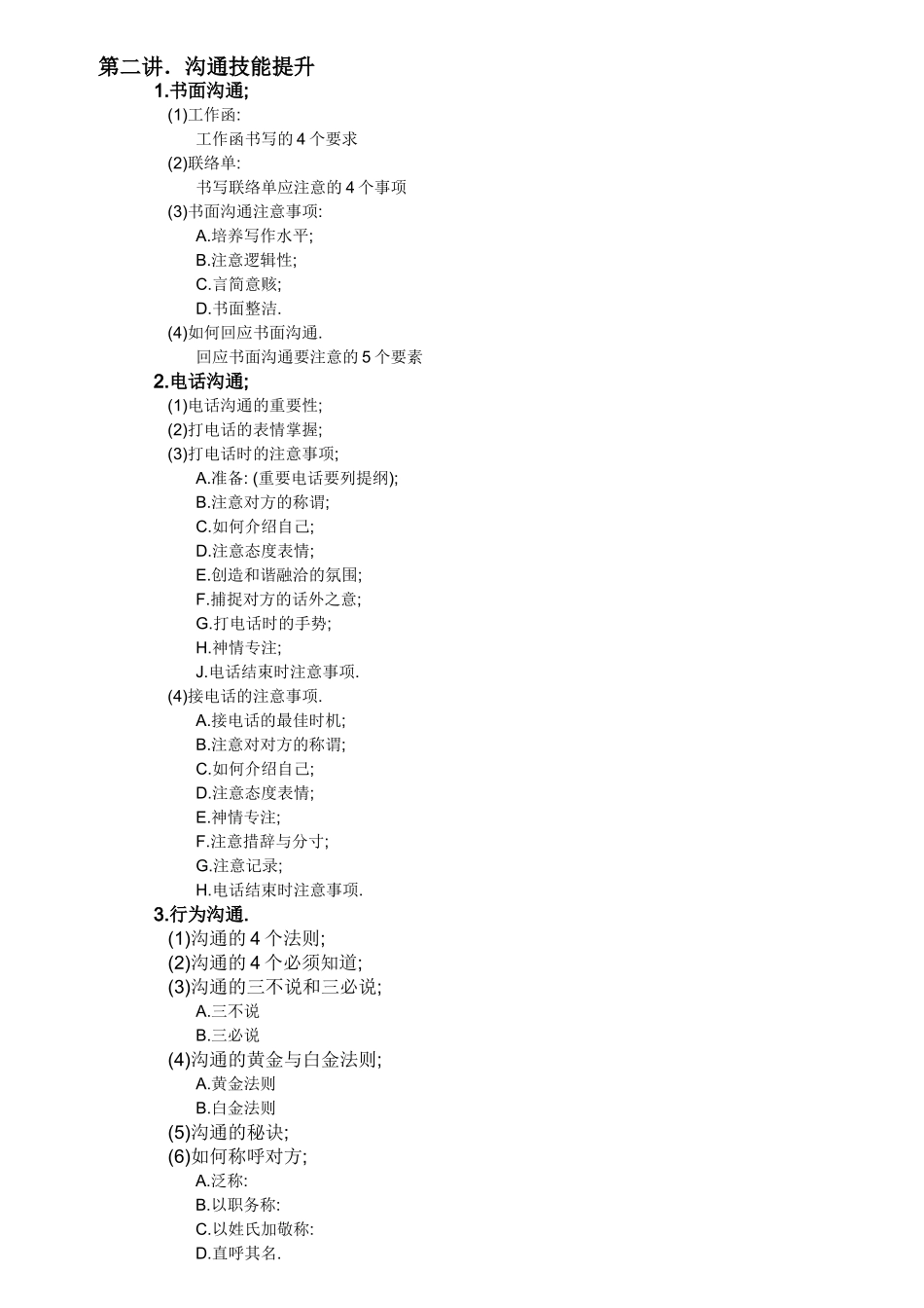刘靖——高效沟通技巧(大纲) Word 文档_第2页