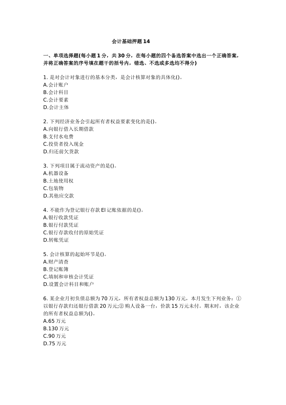 会计基础押题14_第1页