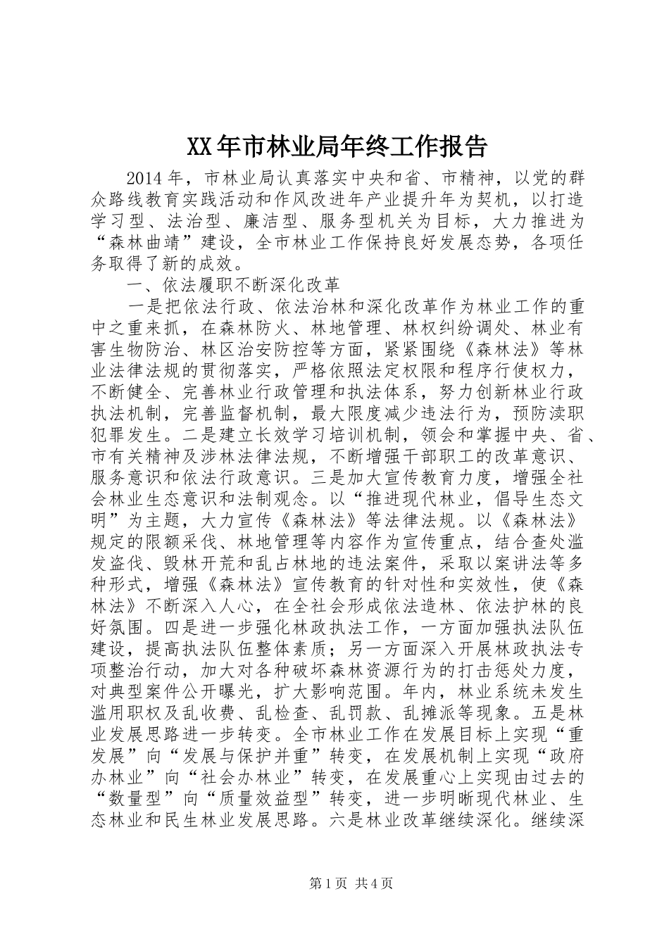 XX年市林业局年终工作报告_第1页