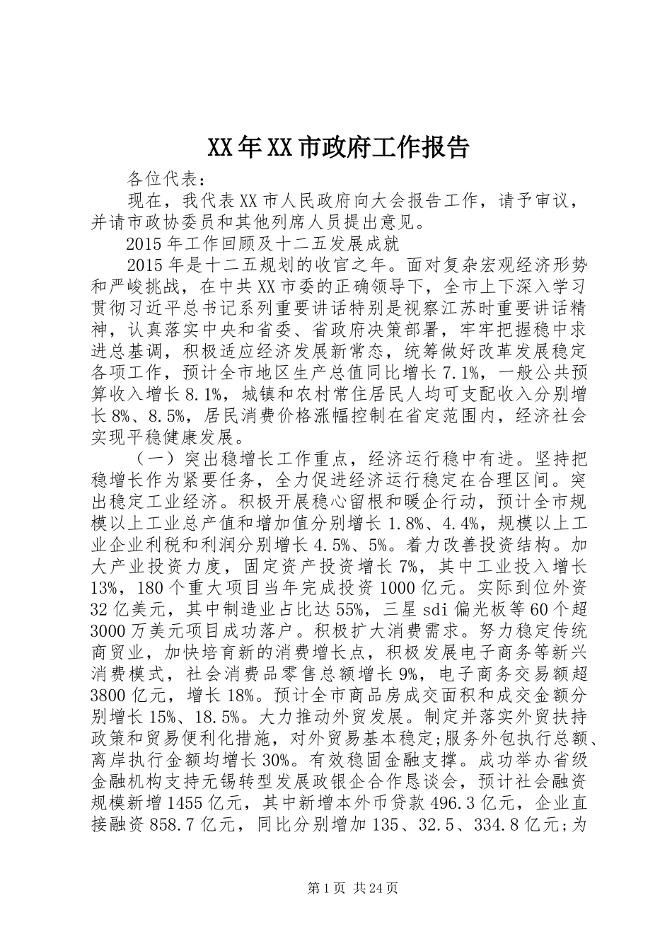 XX年XX市政府工作报告_3 (19)_第1页