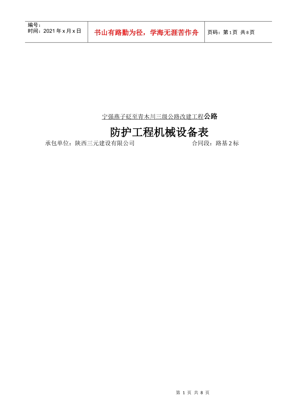 防护工程机械设备表汇编_第1页