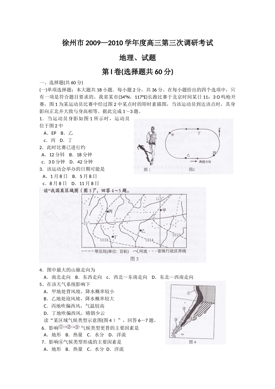 江苏省苏北四市2010届高三第三次模拟考试(地理)word版含答案_第1页