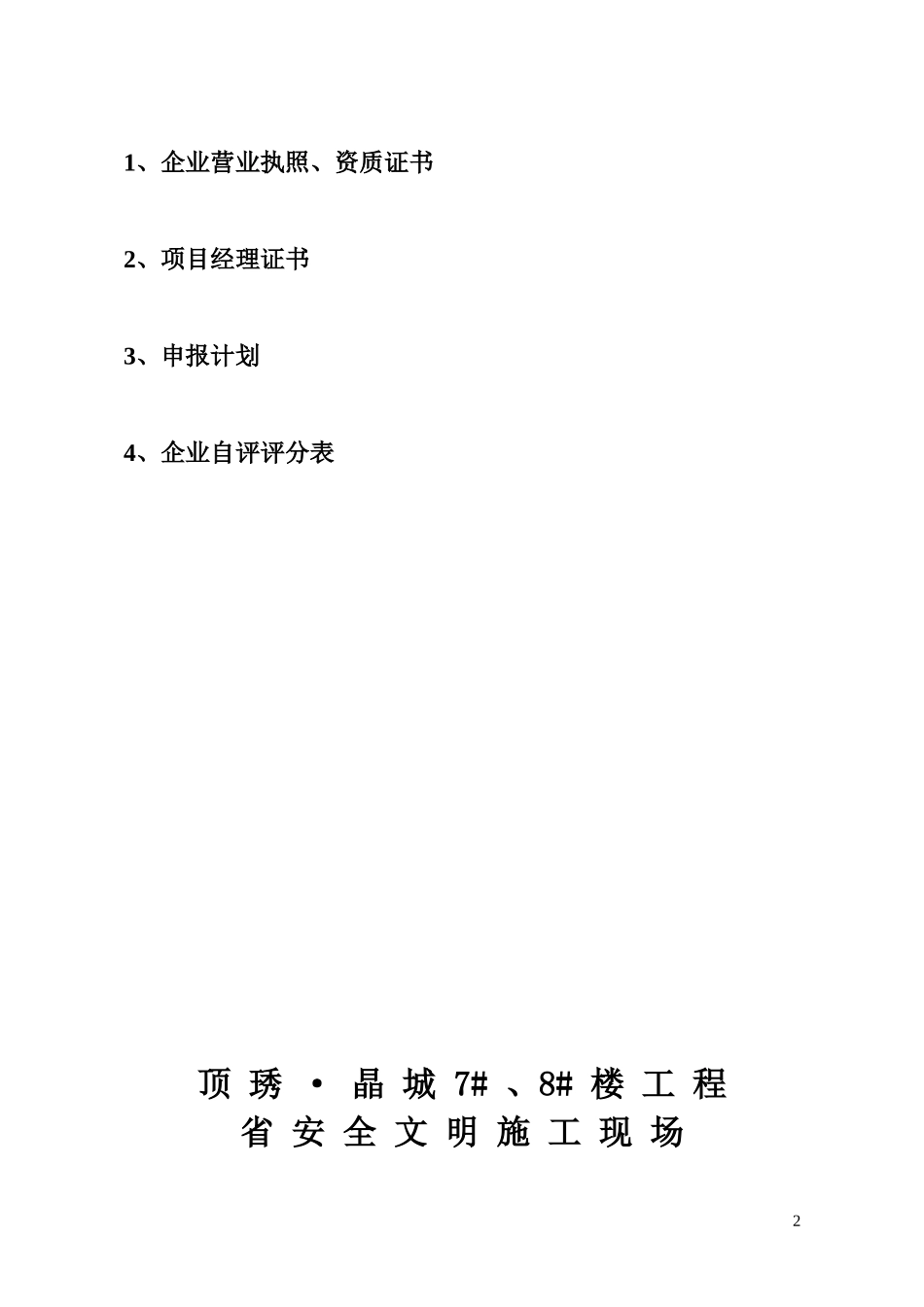 申报楚天杯奖(省安全文明施工现场)_第2页