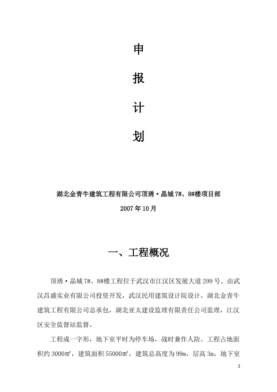 申报楚天杯奖(省安全文明施工现场)_第3页