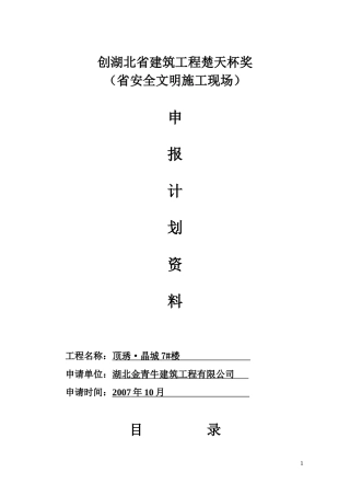 申报楚天杯奖(省安全文明施工现场)