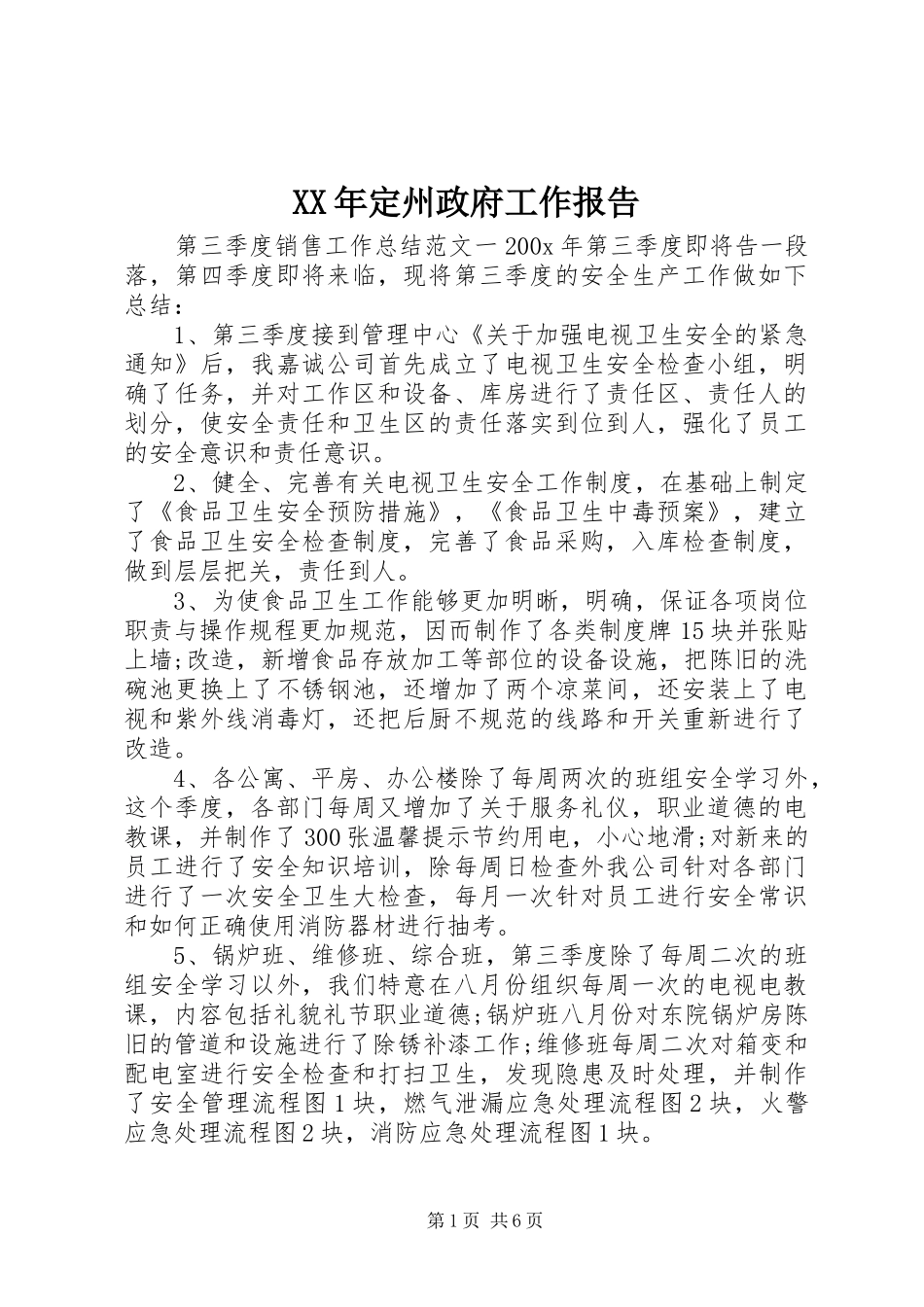 XX年定州政府工作报告_第1页
