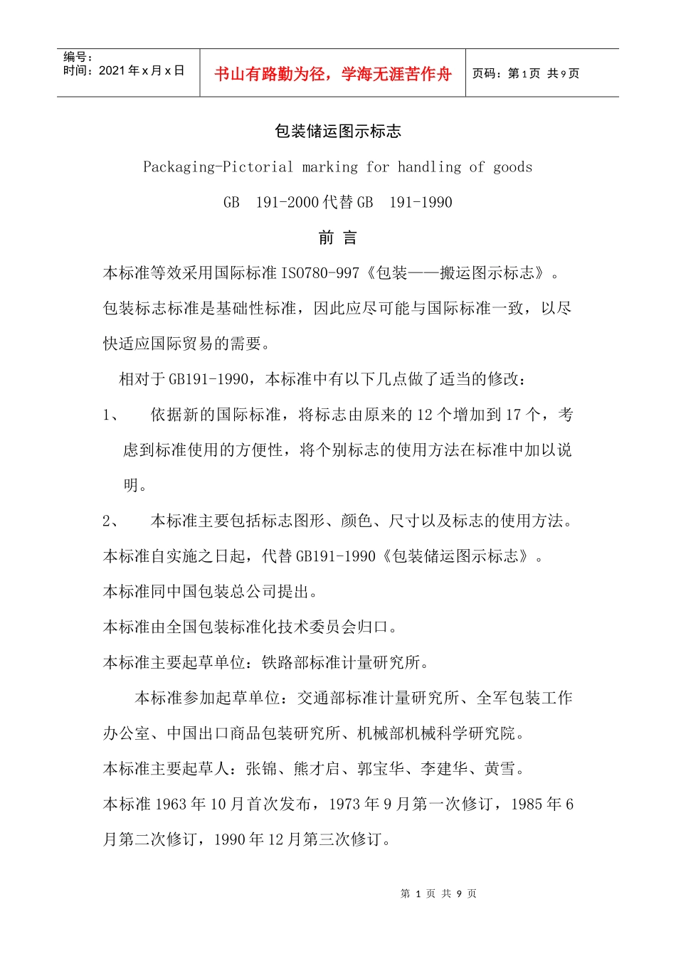 食品包装储运图示标志(1)_第1页