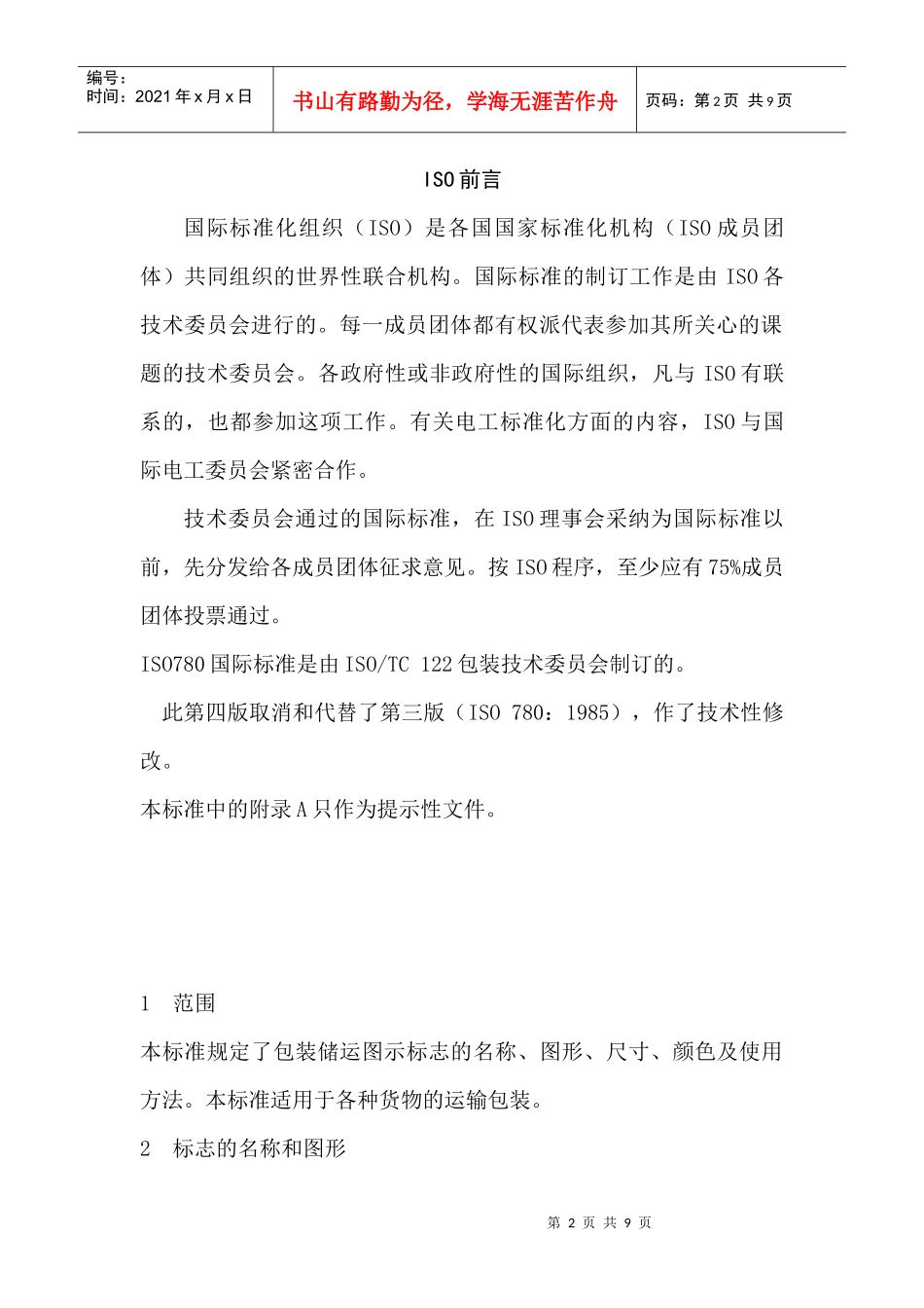食品包装储运图示标志(1)_第2页