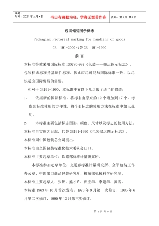 食品包装储运图示标志(1)