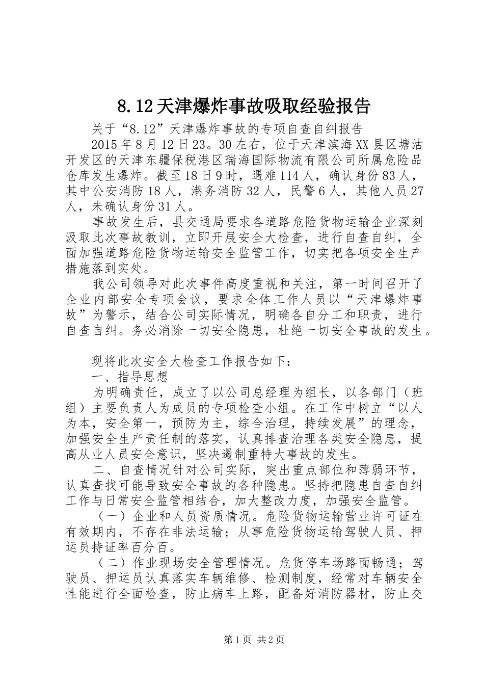 8.12天津爆炸事故吸取经验报告_第1页
