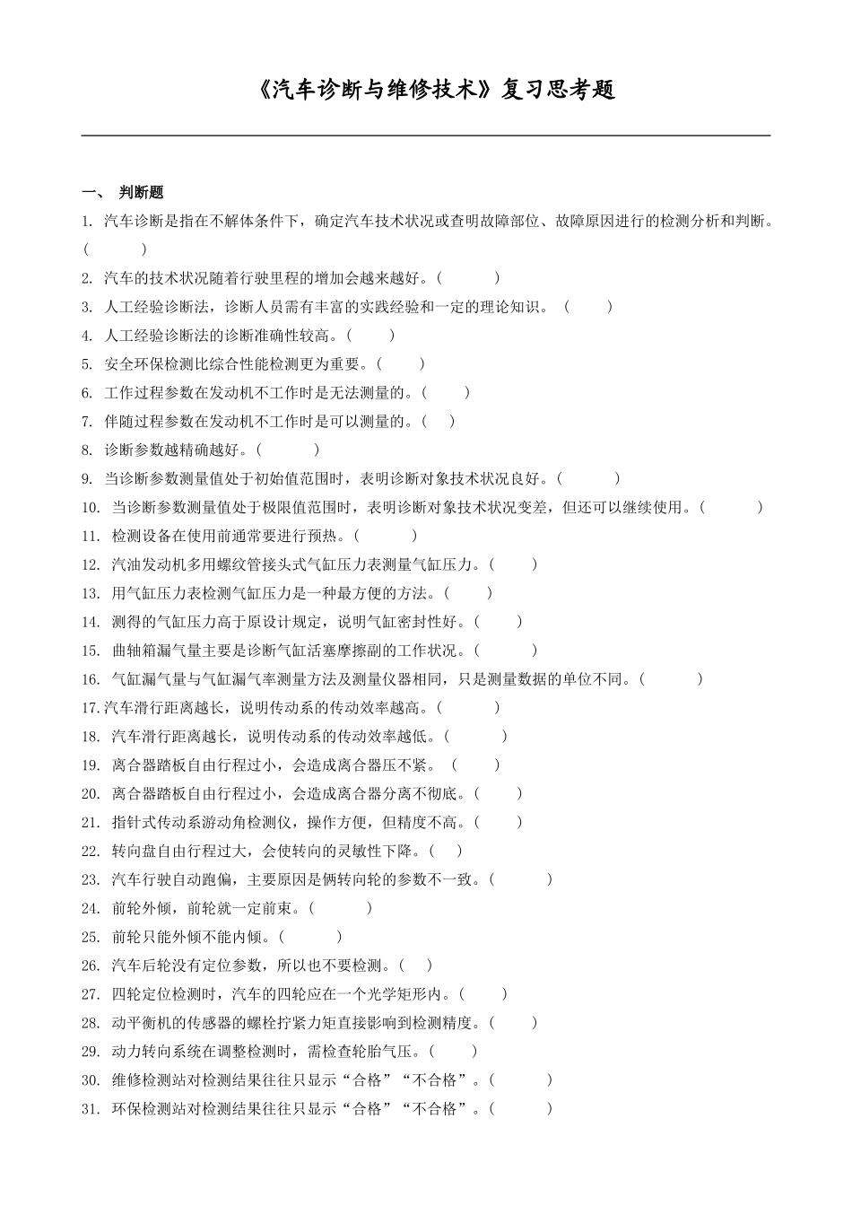 汽车诊断与维修技术复习思考题_第1页