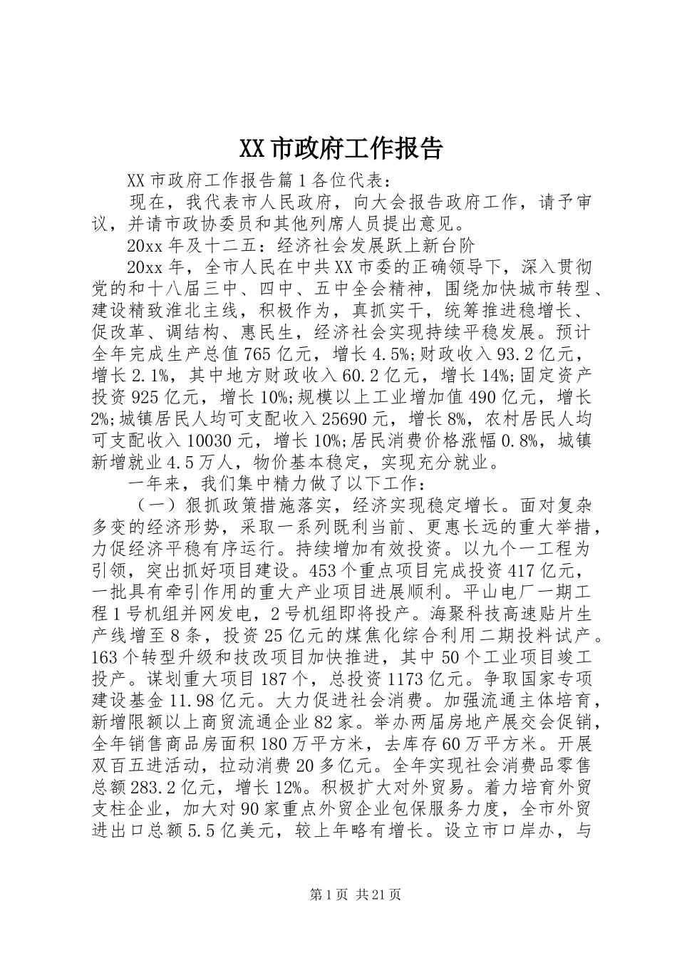 XX市政府工作报告 (67)_第1页