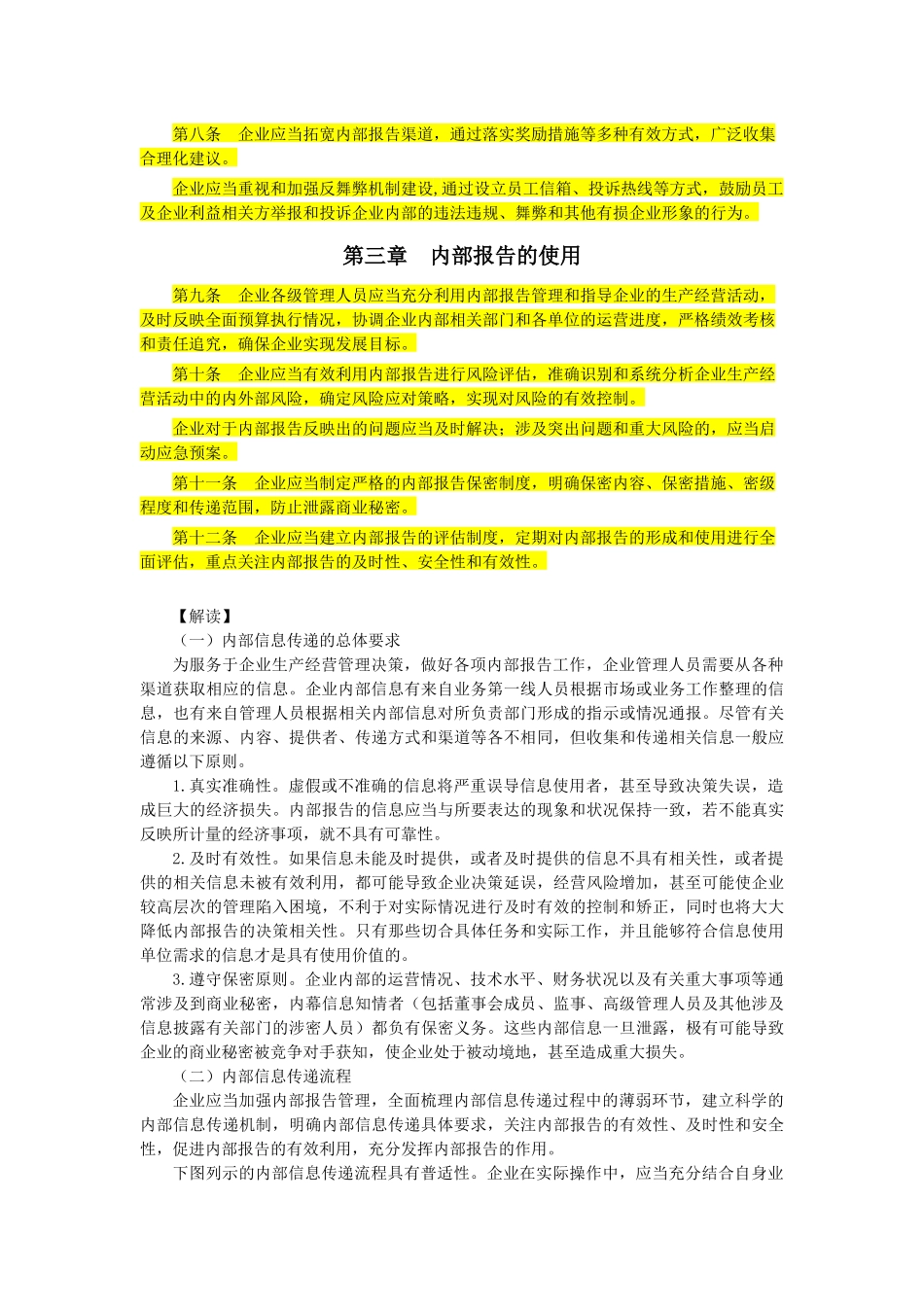 企业内部控制应用指引第17号——内部信息传递(解读)_第3页