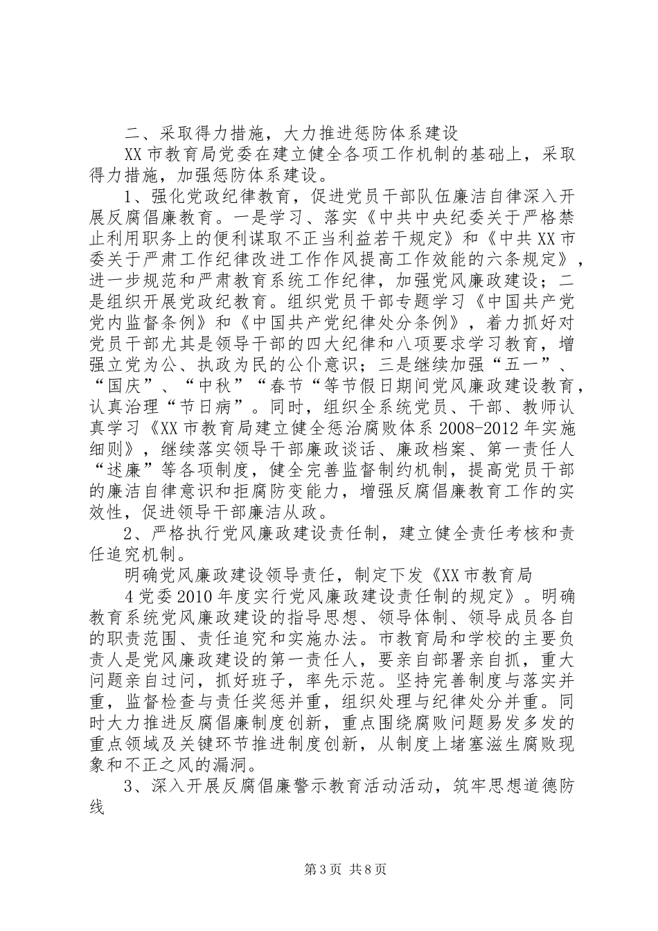 惩防体系建设汇报材料_第3页