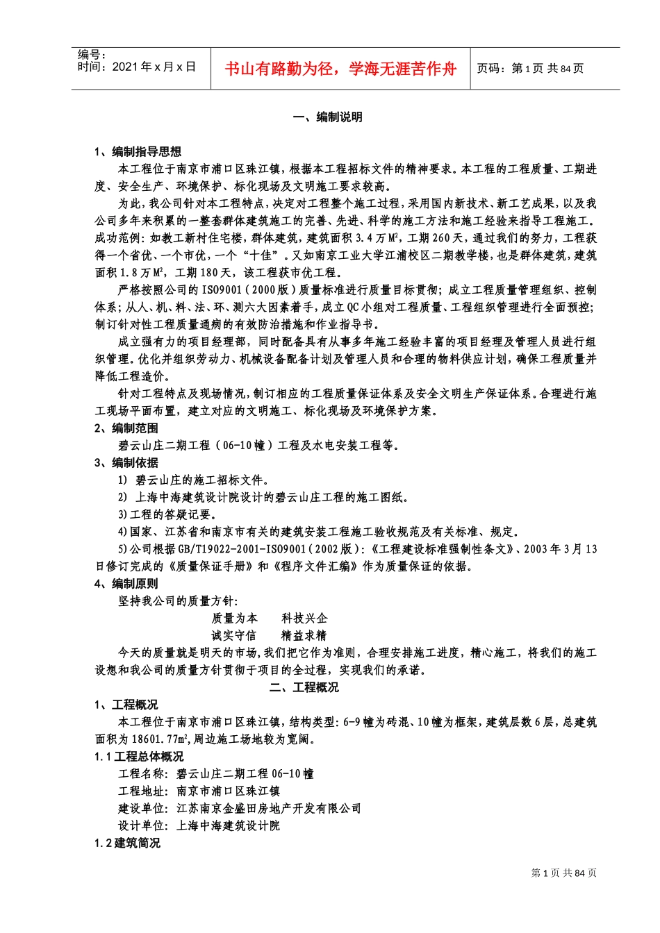 碧云山庄06-10幢施工组织设计(DOC100页)_第1页