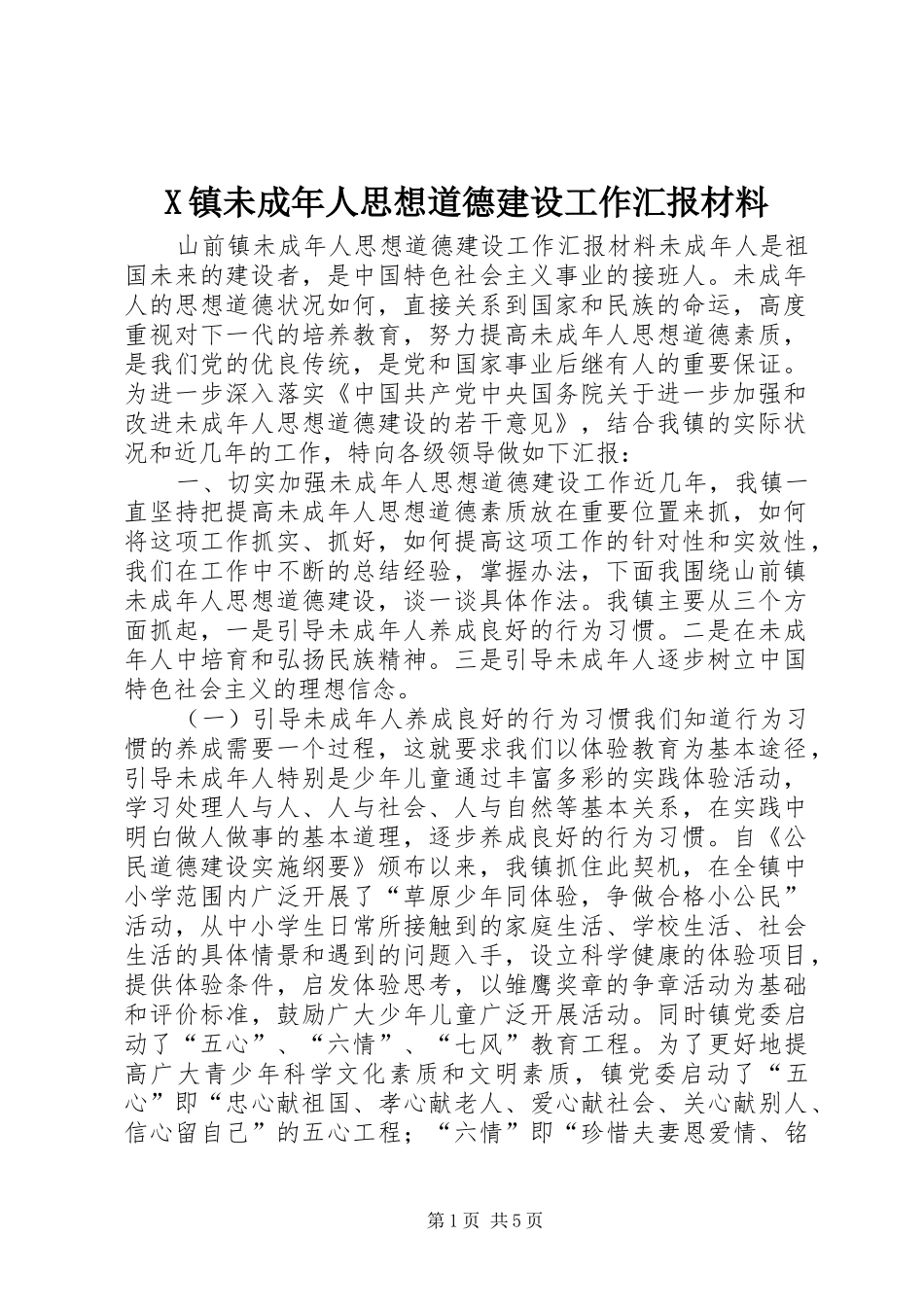 X镇未成年人思想道德建设工作汇报材料_第1页