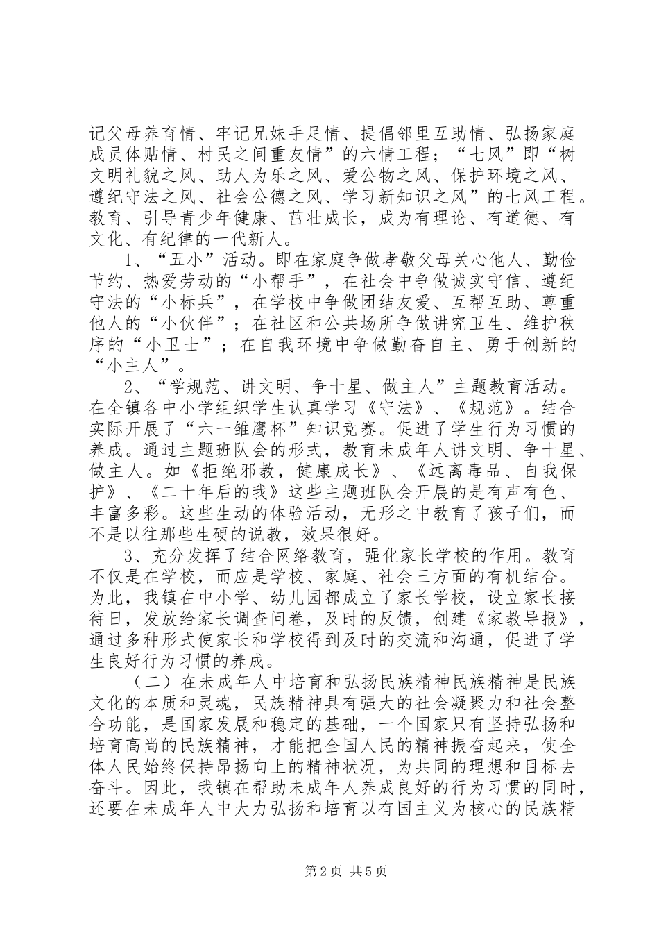 X镇未成年人思想道德建设工作汇报材料_第2页