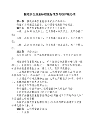掘进安全质量标准化标准及考核评级办法