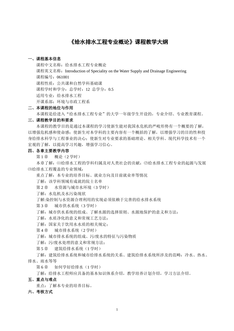 给水排水工程专业概论课程教学大纲_第3页
