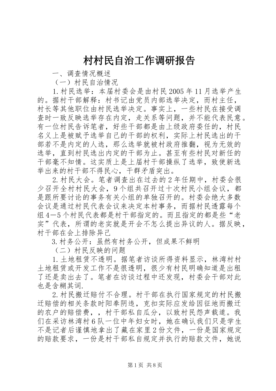 村村民自治工作调研报告_第1页