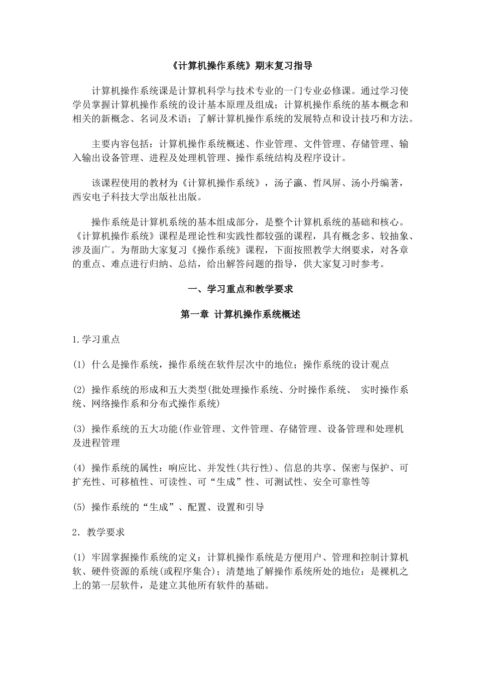 计算机操作系统期末复习指导_第1页