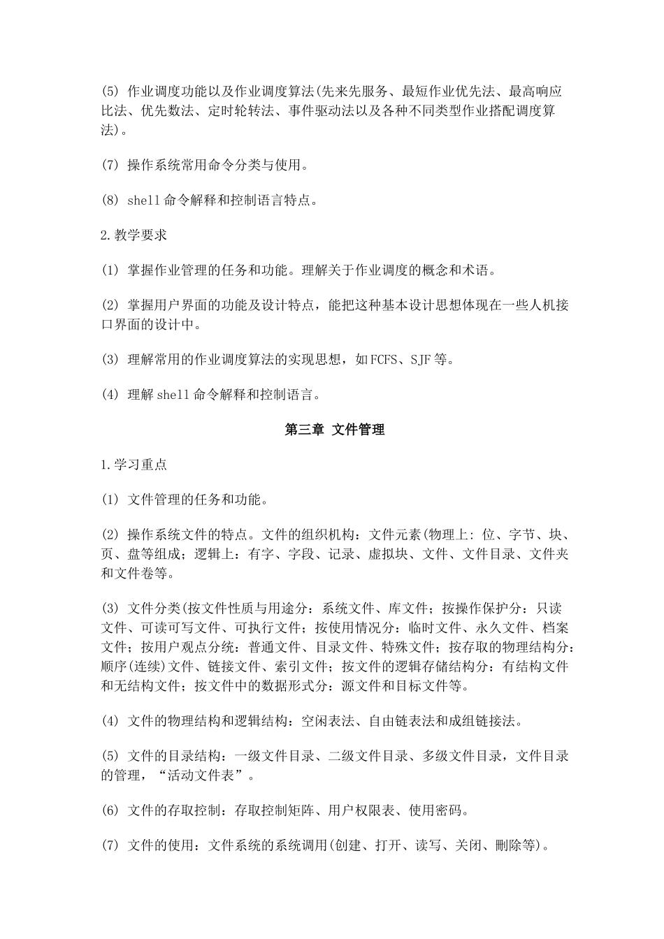 计算机操作系统期末复习指导_第3页